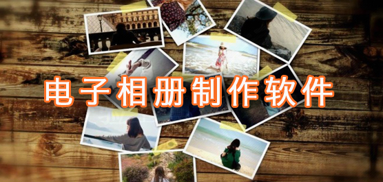 电子相册制作软件