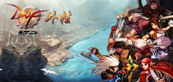 DNF外挂免费下载