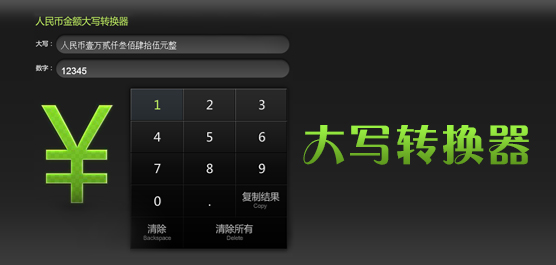 数字大写转换器合集