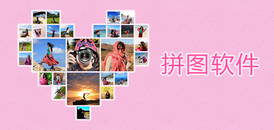 电脑拼图软件合集