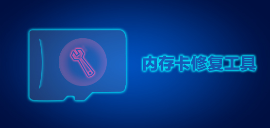 手机内存卡修复工具合集