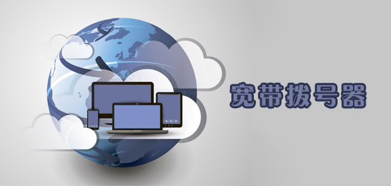 拨号上网软件合集