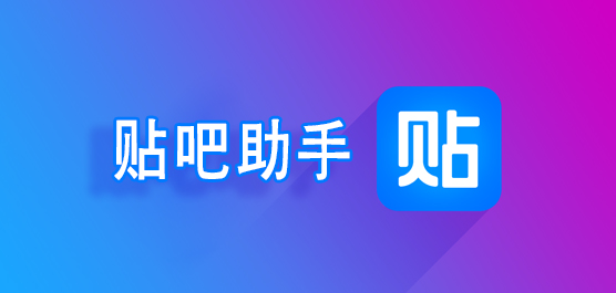 贴吧助手电脑版汇总