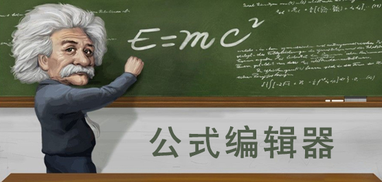 公式编辑器大全