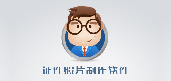 证件照片制作软件