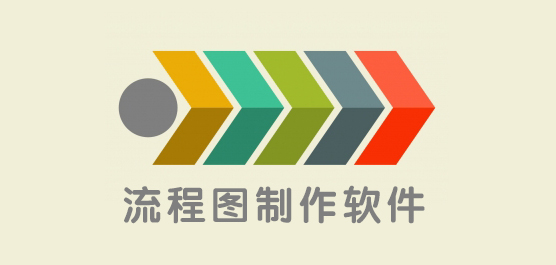 流程图制作软件