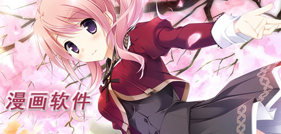 免费漫画软件