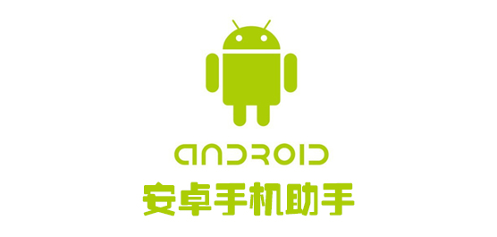 安卓手机助手