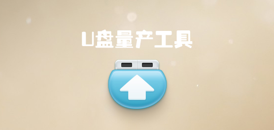 U盘量产工具
