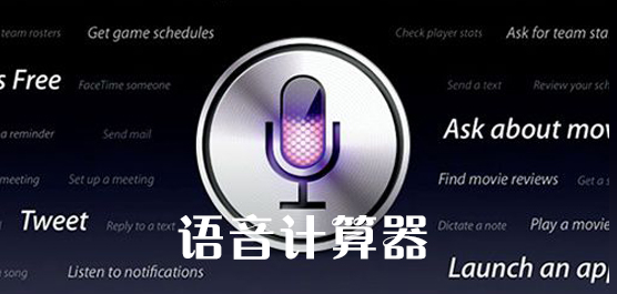 语音计算器合集