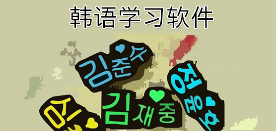 韩语学习软件