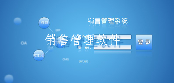 销售管理软件