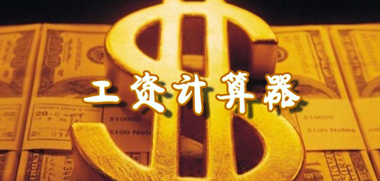 工资计算器