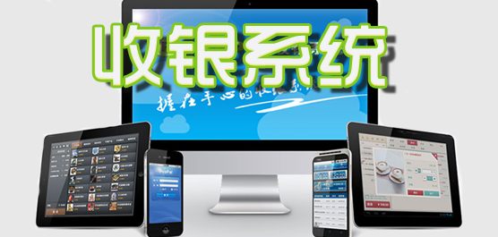 收银系统合集