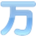万语意大利翻译 V0.10