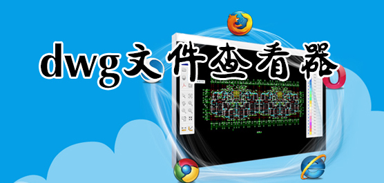 dwg文件查看器