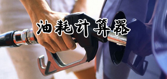 油耗计算器