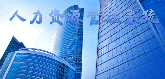 人力资源管理系统