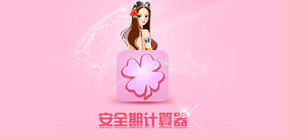 安全期计算器