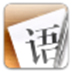 语思 V1.0