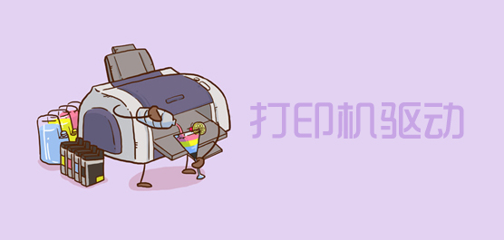 打印机驱动大全