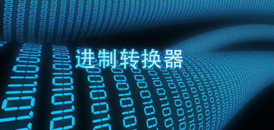 进制转换器