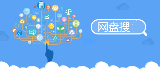 网盘搜索工具