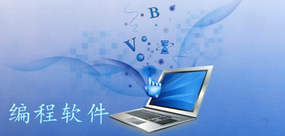 编程软件