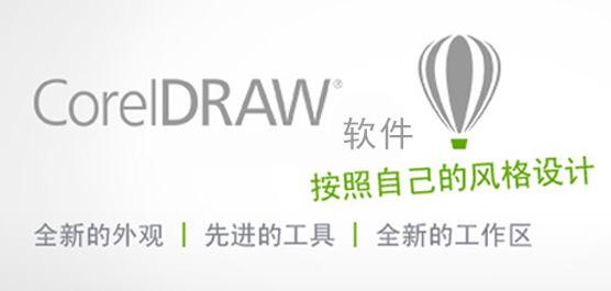 CorelDRAW软件合集
