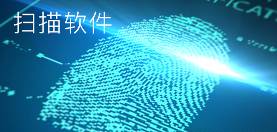 扫描软件