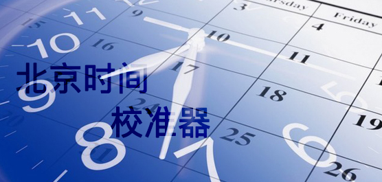 北京时间校准器