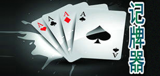 记牌器