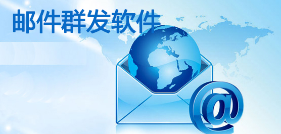 邮件群发软件