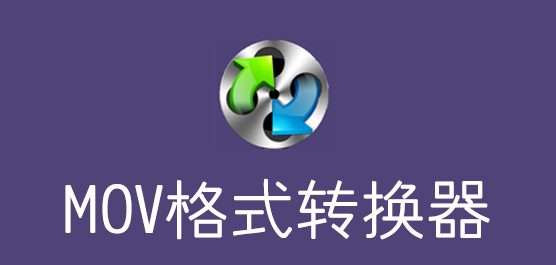MOV格式转换器