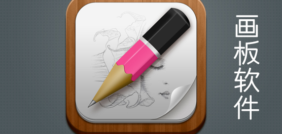 画板软件