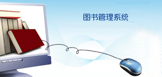 图书管理系统