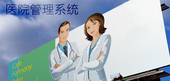 医院管理系统
