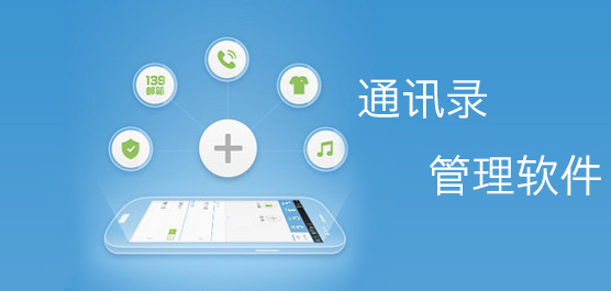 通讯录管理软件