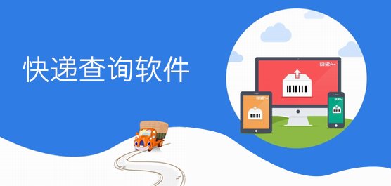 快递查询软件合集