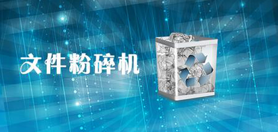 文件粉碎机合集