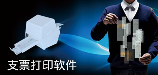支票打印软件