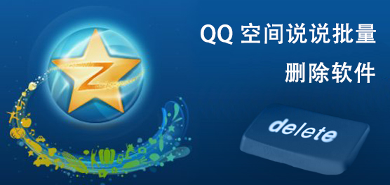 QQ空间说说批量删除软件大全