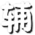 勇士的信仰清澈辅助 V1.0 绿色版