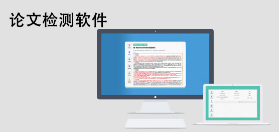 论文检测软件合集
