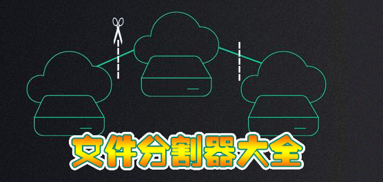 文件分割器大全