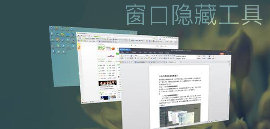窗口隐藏工具合集