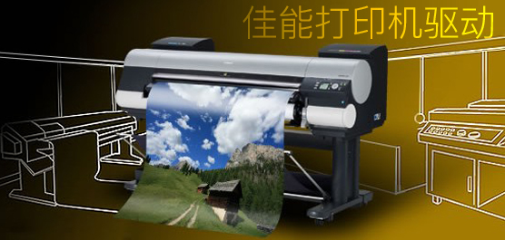 佳能打印机驱动大全