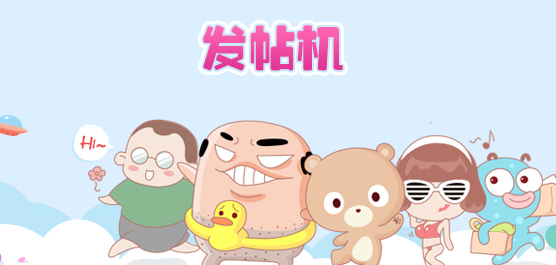 发帖机软件