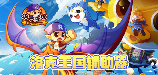 洛克王国辅助大全