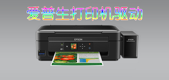 爱普生打印机驱动大全